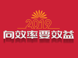 2019，驕陽(yáng)向效率要效益
