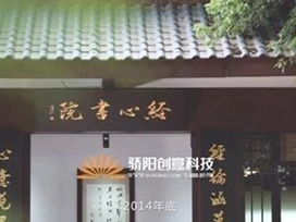 幸會(huì )經(jīng)心 共筑新顏丨驕陽(yáng)邂逅百年書(shū)院