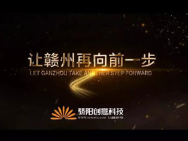 驕陽(yáng)房地產(chǎn)宣傳片|見(jiàn)證贛州時(shí)代封面