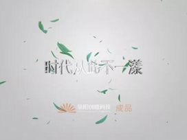 驕陽(yáng)房地產(chǎn)宣傳片|時(shí)代從此不一樣丨金地正華漾時(shí)代