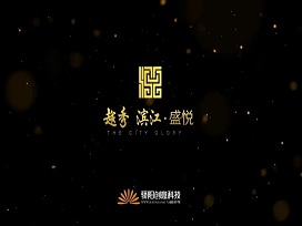 驕陽(yáng)房地產(chǎn)宣傳片|越秀 濱江?盛悅