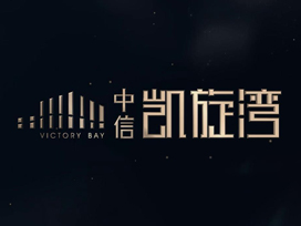 驕陽(yáng)房地產(chǎn)宣傳片| 有一種向往，叫中信凱旋灣
