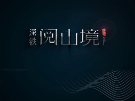 房地產(chǎn)宣傳片|深鐵閱山境，閱見(jiàn)生活的修為，閱見(jiàn)城市生活的最優(yōu)解