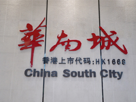 企業(yè)展廳丨一座華南城，一個(gè)經(jīng)濟圈