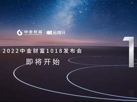 線(xiàn)上發(fā)布會(huì )丨驕陽(yáng)助力中金財富1018發(fā)布會(huì )