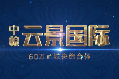 地產(chǎn)動(dòng)畫(huà)?中糧云景國際