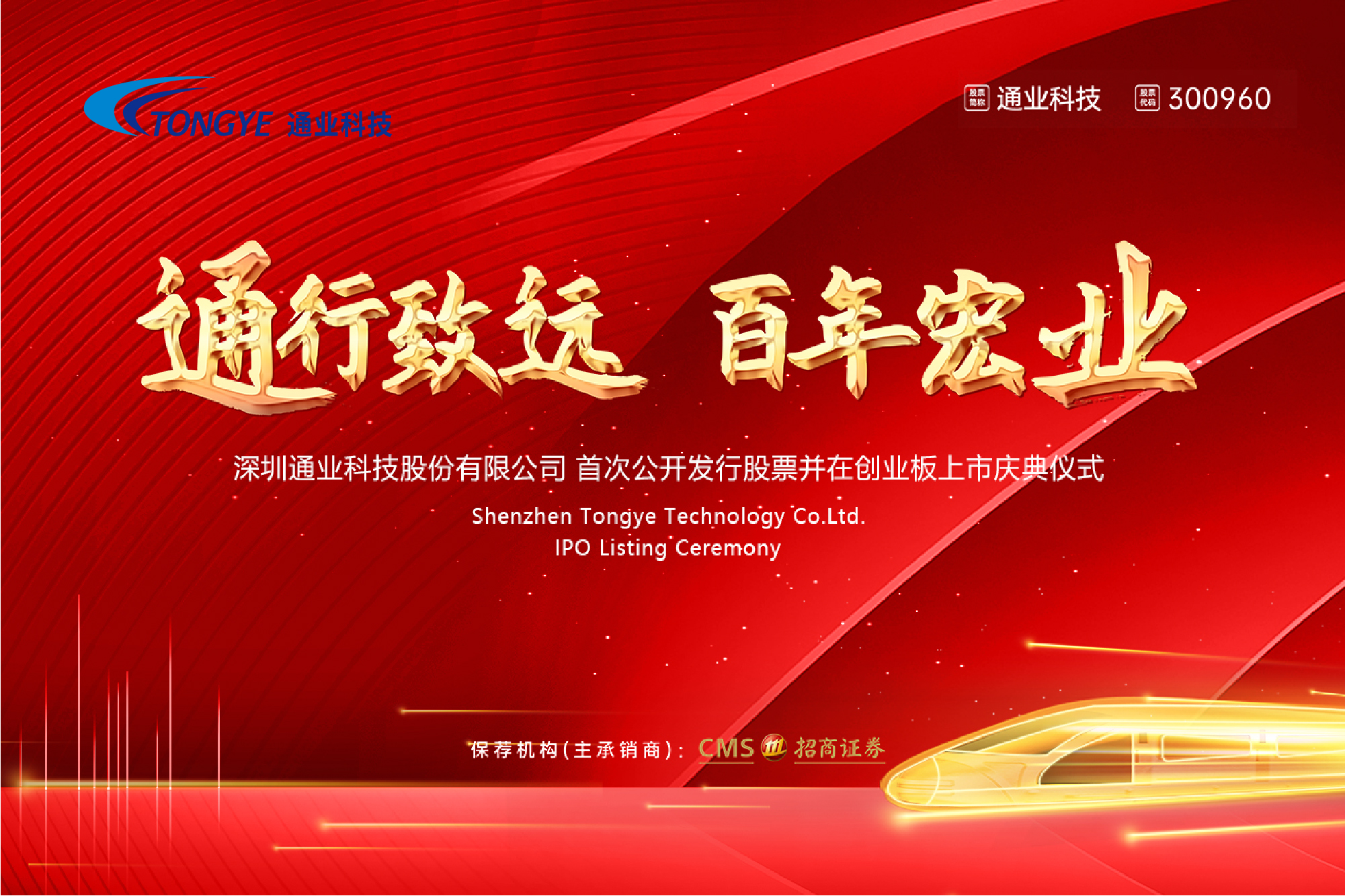 通業(yè)科技上市酒會(huì )